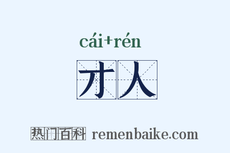 才人是什么意思的图片